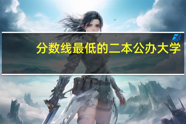 分数线最低的二本公办大学