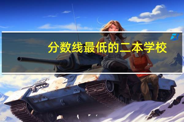 分数线最低的二本学校