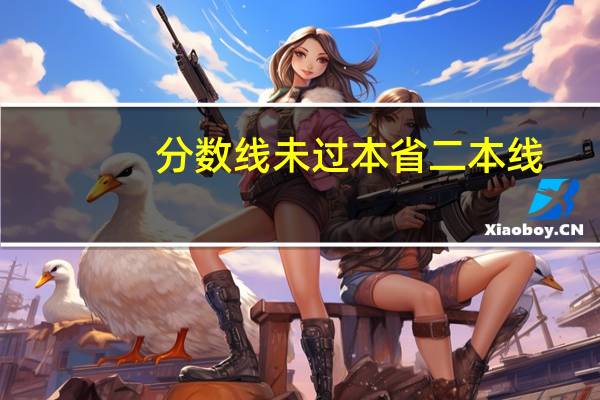 分数线未过本省二本线,可以报考外省2本吗