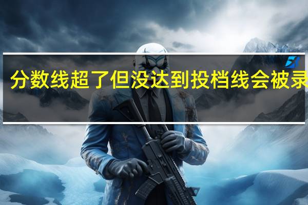 分数线超了但没达到投档线会被录取吗