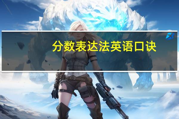 分数表达法英语口诀