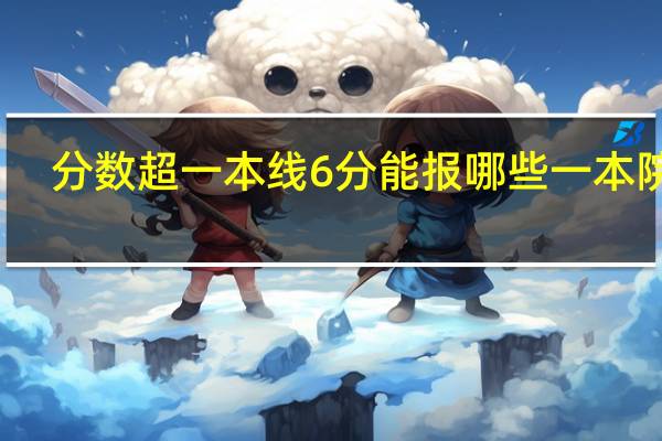 分数超一本线6分能报哪些一本院校