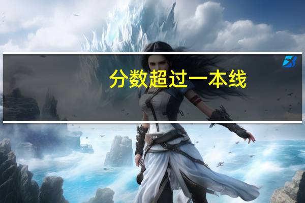 分数超过一本线，是不是第一批次和第二批次都可以填报