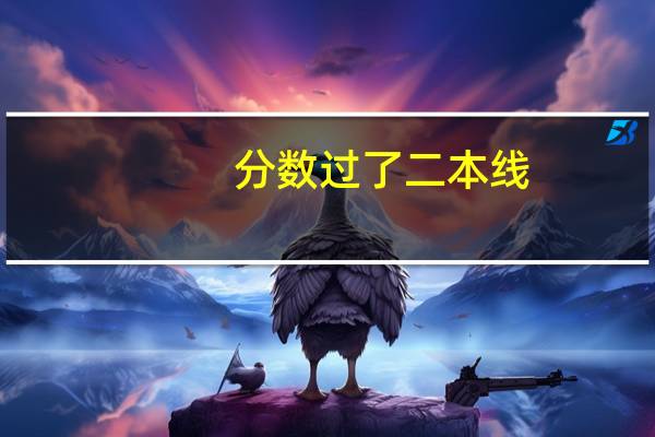 分数过了二本线，不够一本线，想学临床医学，应该报哪