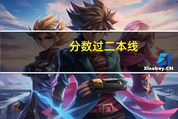 分数过二本线，结果因为志愿没填好，只能上三本，亏不亏