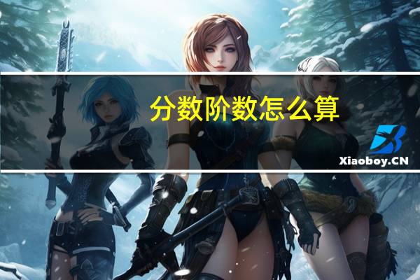 分数阶数怎么算