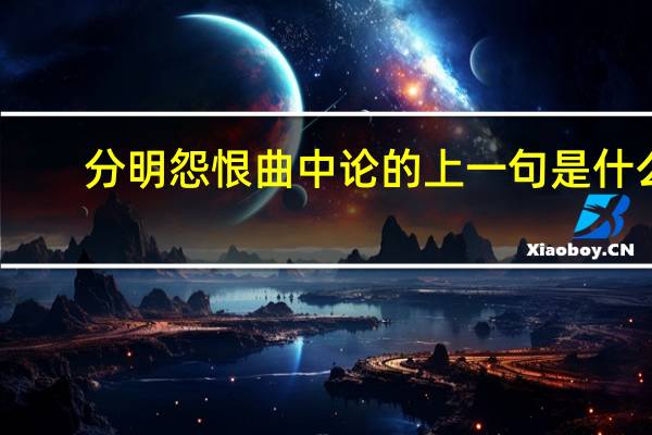 分明怨恨曲中论的上一句是什么