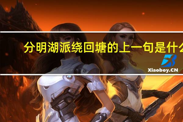 分明湖派绕回塘的上一句是什么