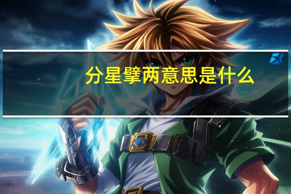 分星擘两意思是什么