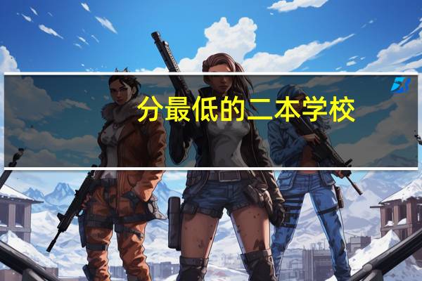 分最低的二本学校