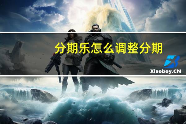 分期乐怎么调整分期
