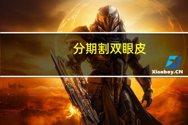 分期割双眼皮，割双眼皮是一次性付清还是术前术后