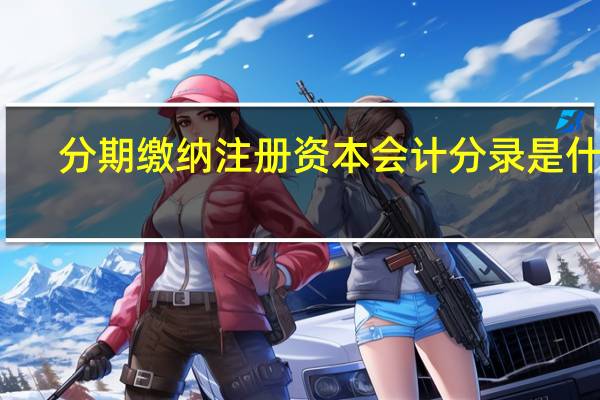 分期缴纳注册资本会计分录是什么