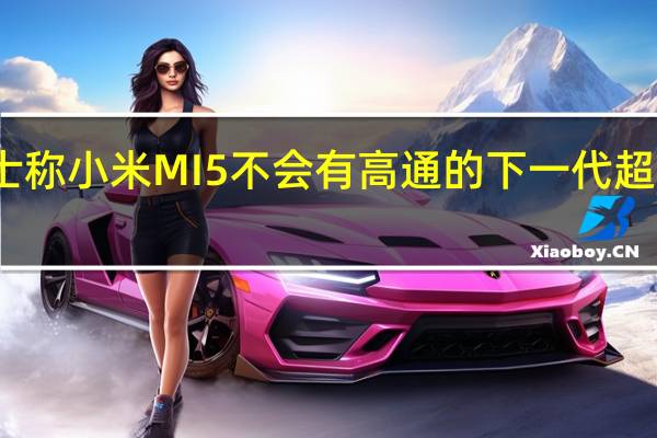 分析人士称 小米MI 5不会有高通的下一代超声波指纹技术