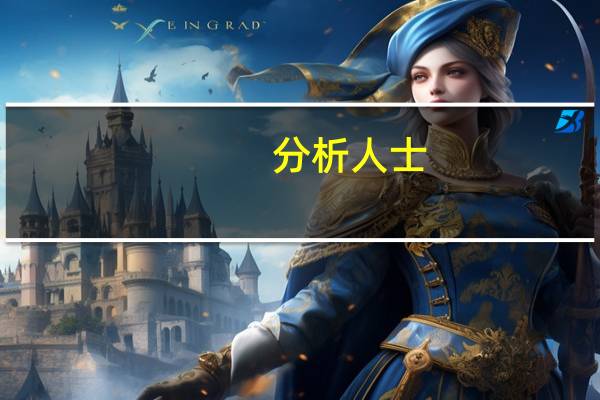 分析人士：大宗商品价格和股票市场尤其是周期股在大幅回落后 预计已形成阶段底部