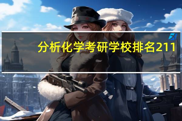分析化学考研学校排名211