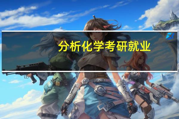 分析化学考研就业