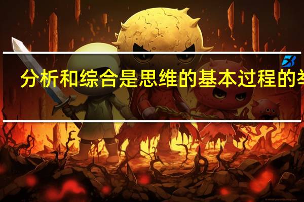 分析和综合是思维的基本过程的举例