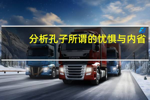 分析孔子所谓的忧惧与内省