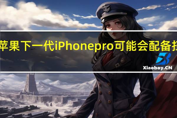 分析师报告称 苹果下一代iPhone pro可能会配备扫描3D物体的摄像头