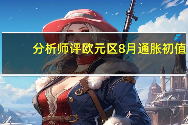 分析师评欧元区8月通胀初值：对欧洲央行来说好消息是核心通胀率在8月份达到了预期而且比7月份略有下降但它仍保持在2月份5.7%的峰值附近数据显示欧元进一步下滑目前加息25个基点的可能性降至31%左右