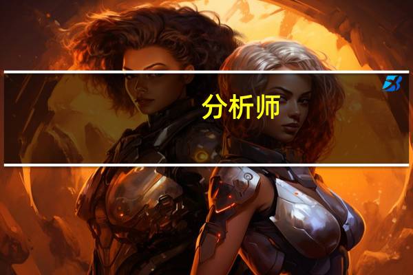分析师：仍有足够时间供美联储评估是否需要再次加息