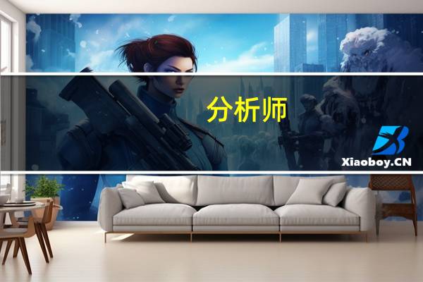 分析师：初请数据表现“异常”