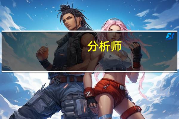 分析师：原油库存下降推动油价涨势但高油价或会带来负面影响