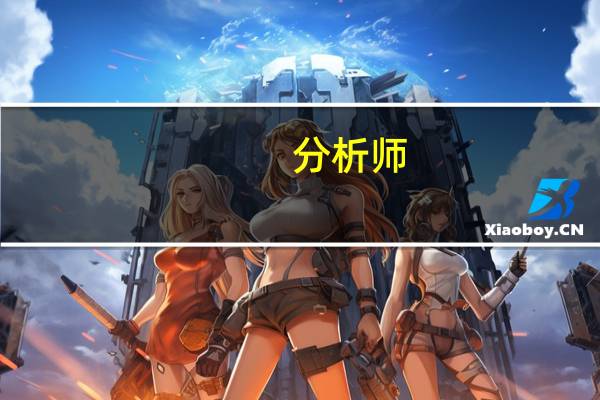 分析师：央行有可能继续实施政策性降息