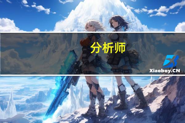 分析师：巴以冲突料将提高债券的吸引力