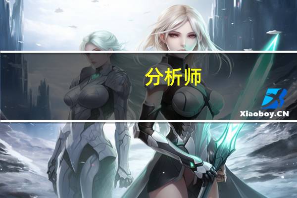 分析师：美国通胀进一步趋于降温美联储9月愈发有可能暂停加息