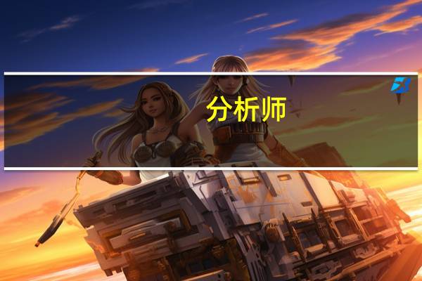 分析师：美联储若考虑提高通胀目标将“玩火自焚”