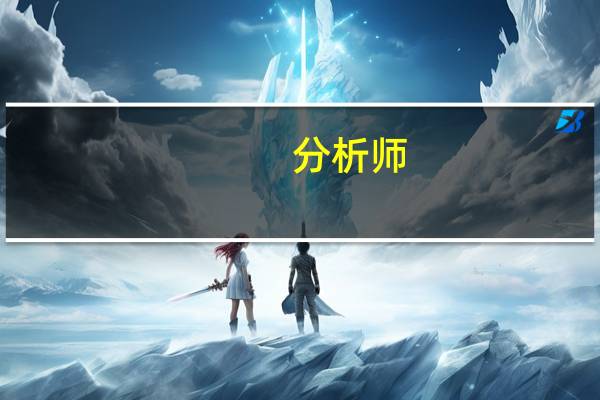 分析师：英伟达业绩表明人工智能“不负炒作”目标价上调至670美元