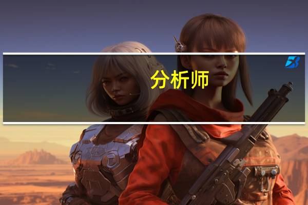 分析师：英伟达财报数字并不重要供应将决定一切