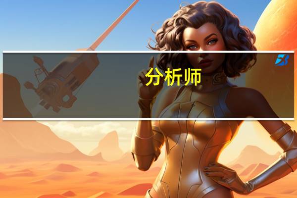 分析师:这份报告不会给英国央行带来任何利好因素7月份的名义工资指数继续走高但我们看到就业人数大幅下降(伴随着向下修正)而失业率小幅上升后者是劳动力市场状况走软的迹象