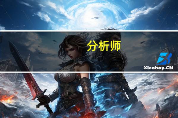 分析师：这次非农数据会让美联储头疼