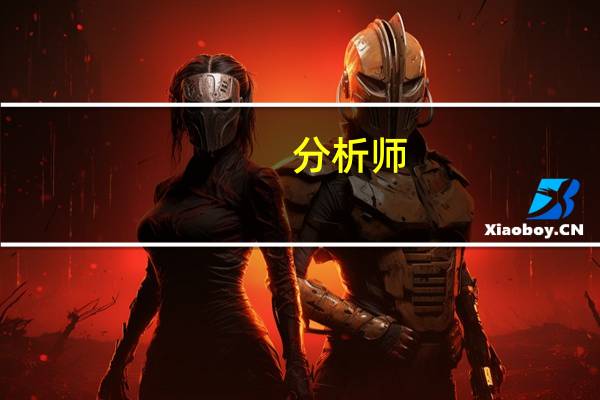 分析师：非农数据显然是鲍威尔信心十足的底气