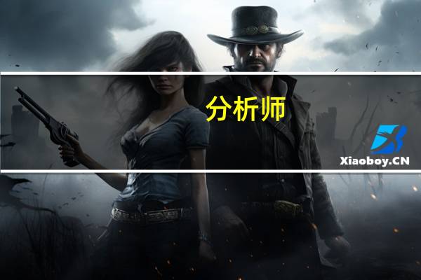 分析师：预计美联储将不会加息需要留意这些内容