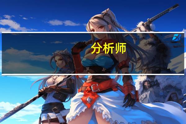 分析师：鲍威尔似乎有点难以解释中性利率的问题