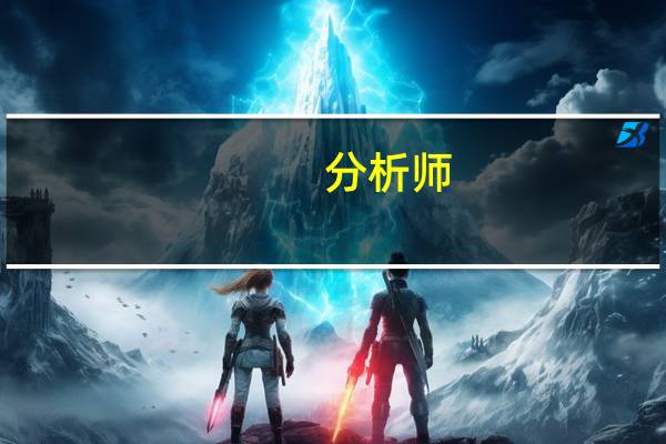 分析师：9月份资金缺口或在1000亿元左右