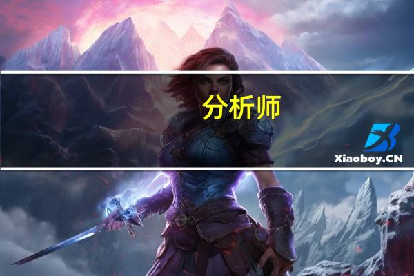 分析师：Altman遭罢免短期将削弱OpenAI筹资能力中期影响有限