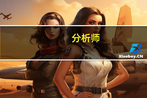 分析师：GDP数据公布后英镑走势疲软