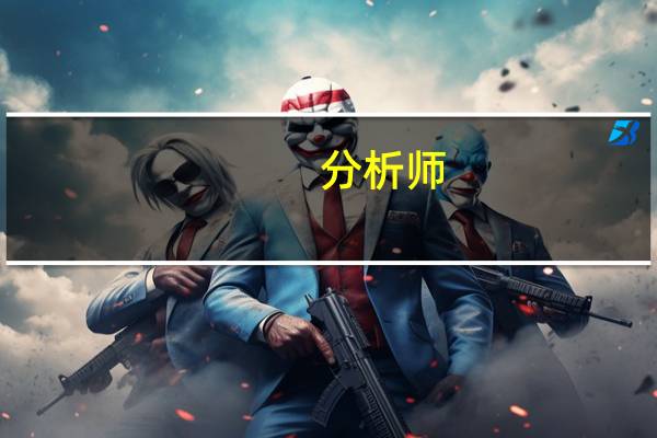 分析师:JOLTS调查样本量大幅缩减警惕经济衰退的到来