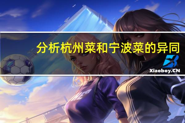 分析杭州菜和宁波菜的异同