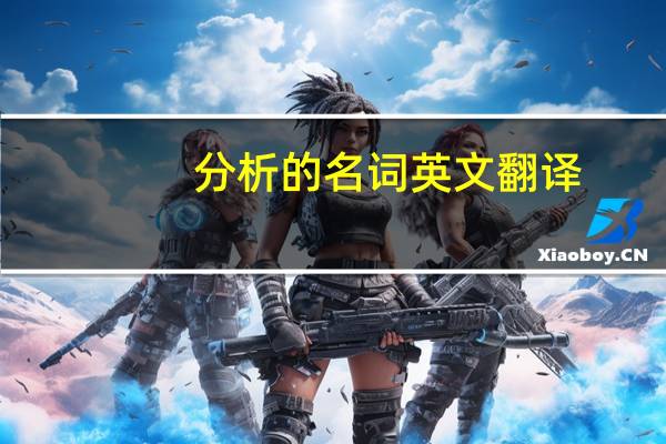 分析的名词英文翻译