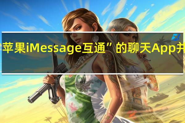 分析称 Nothing 主打“安卓与苹果 iMessage 互通”的聊天 App 并无端到端加密功能 到底什么情况嘞