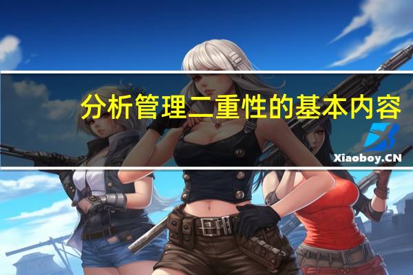 分析管理二重性的基本内容