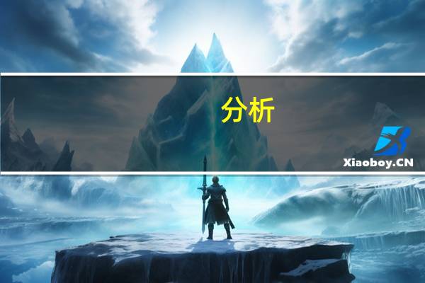 分析：金砖扩员、货币金融合作将是重要看点