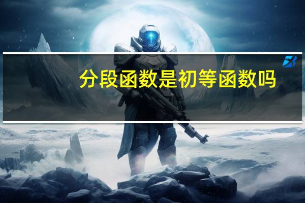 分段函数是初等函数吗