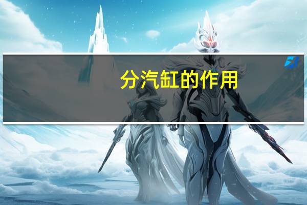 分汽缸的作用（分汽包）